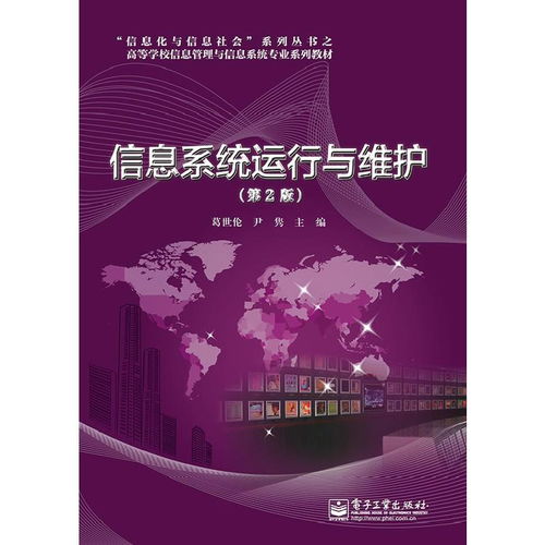 信息系统运行与维护 构建高效服务支持体系