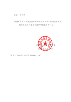 昆明市市场监督管理局信息系统运行维护服务采购计划与批复公告